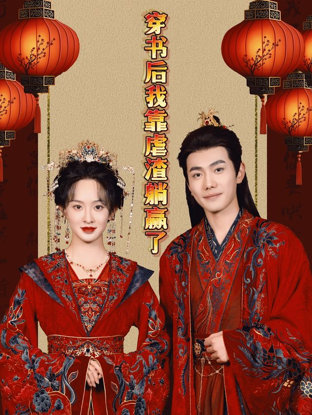 穿书后我靠虐渣躺赢了封面