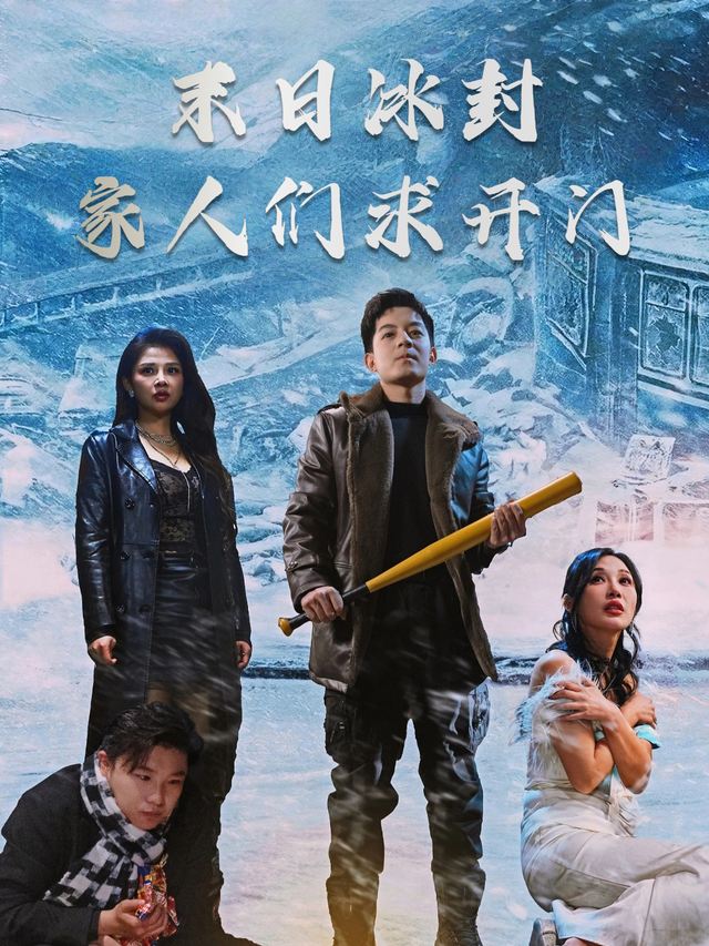 末日冰封家人们求开门封面