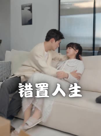 错置人生封面