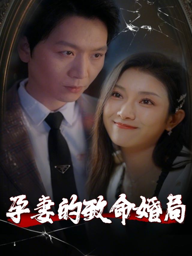 孕妻的致命婚局封面