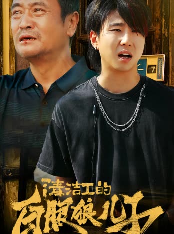 清洁工的白眼狼儿子封面