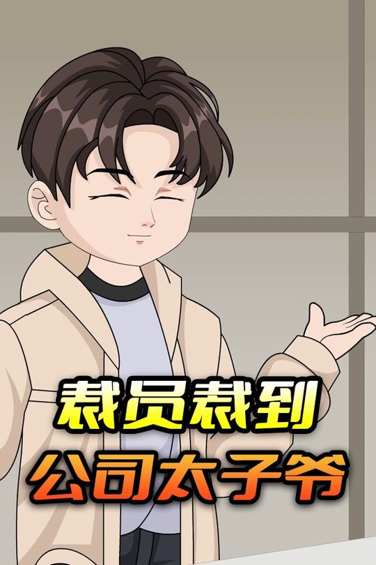 裁员裁到公司太子爷封面