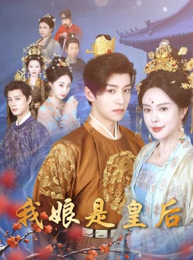 我娘是皇后封面