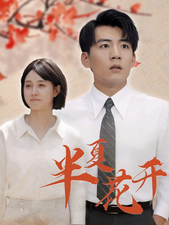 半夏花开封面