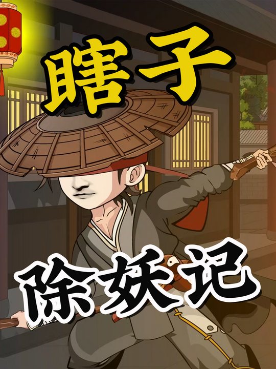 瞎子除妖记封面