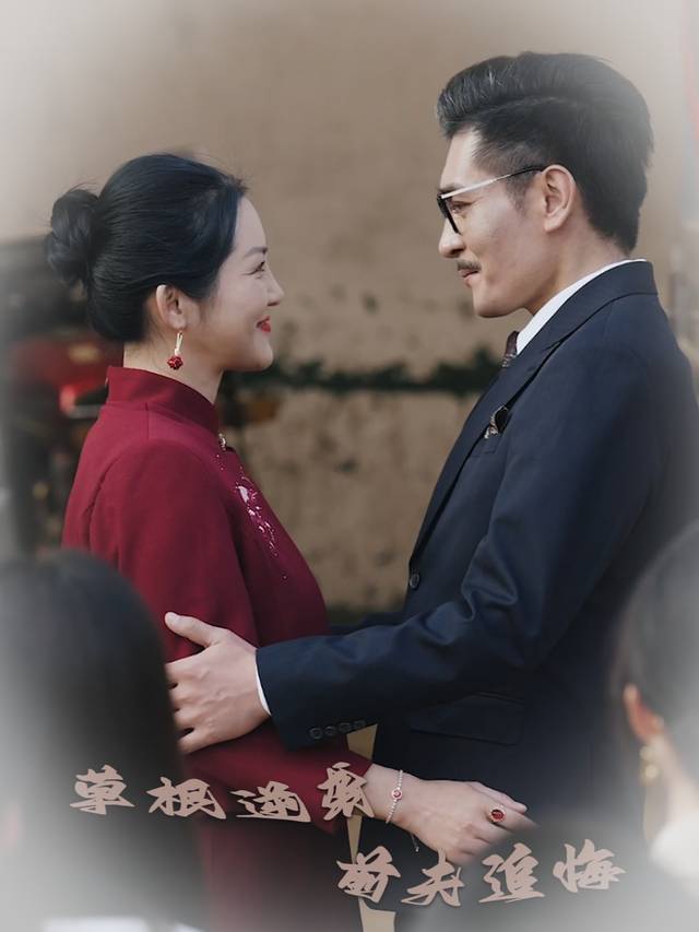 草根逆袭,前夫追悔封面