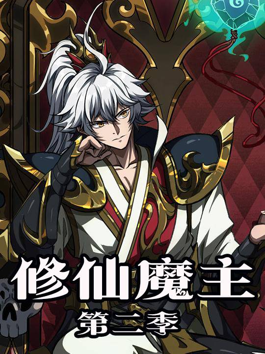 修仙魔主 第二季封面