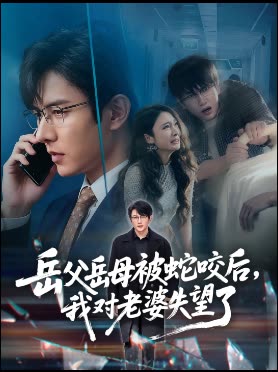 岳父岳母被蛇咬后,我对老婆失望了封面