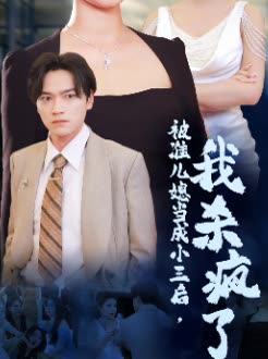 被准儿媳当成小三后我杀疯了封面