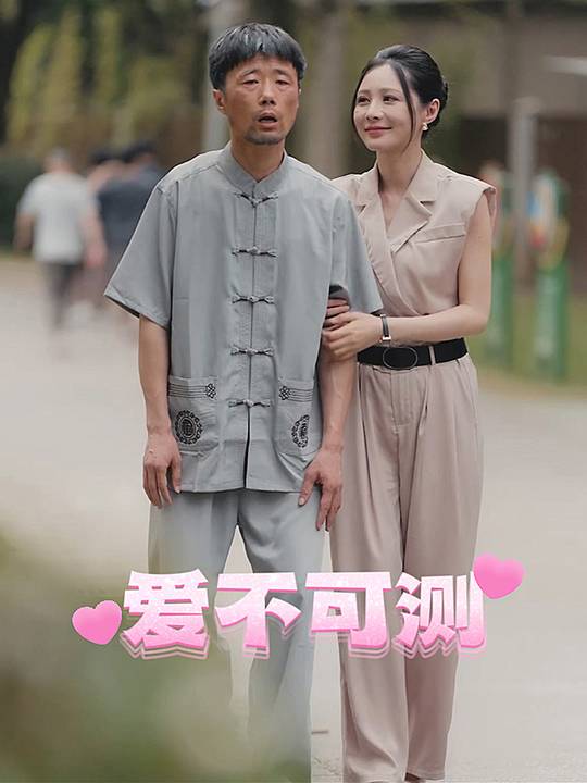 爱不可测封面