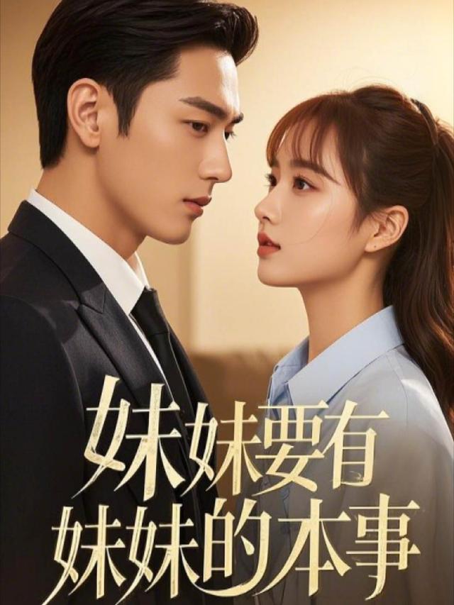 妹妹要有妹妹的本事封面