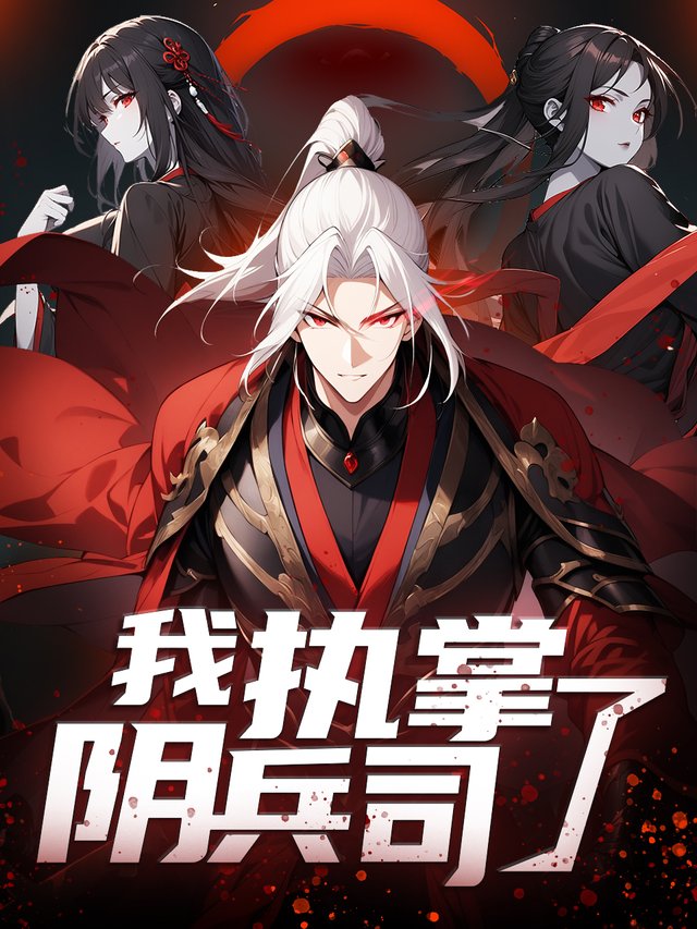 我执掌了阴兵司封面