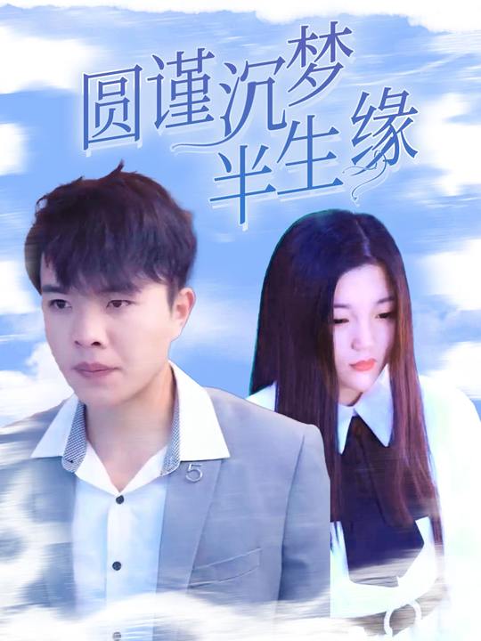 圆谨沉梦半生缘封面