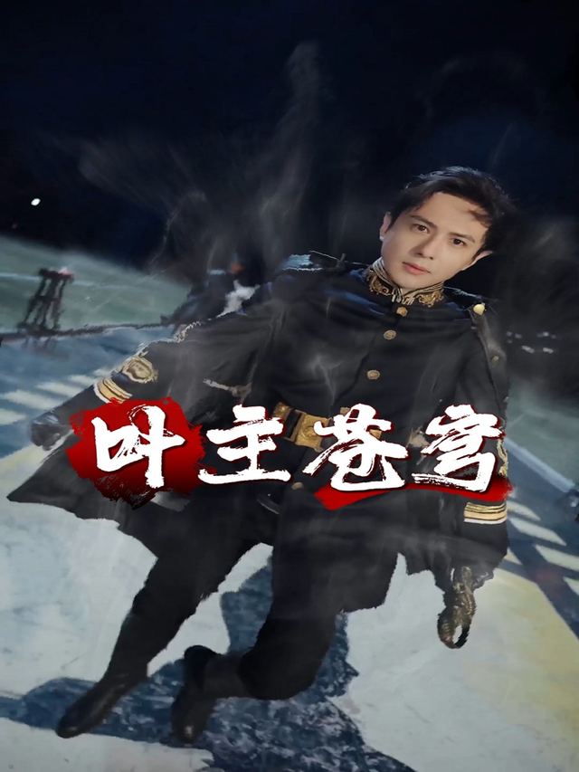 叶主苍穹封面