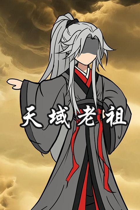天域老祖封面
