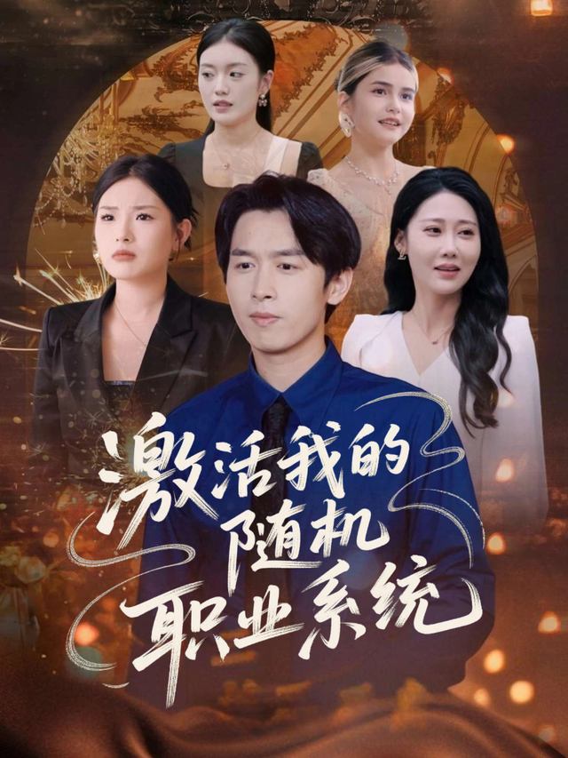 激活我的随即职业系统封面