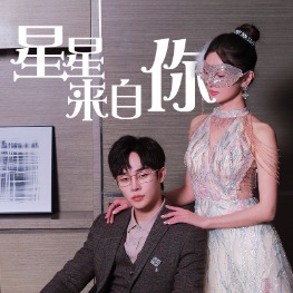 星星来自你封面