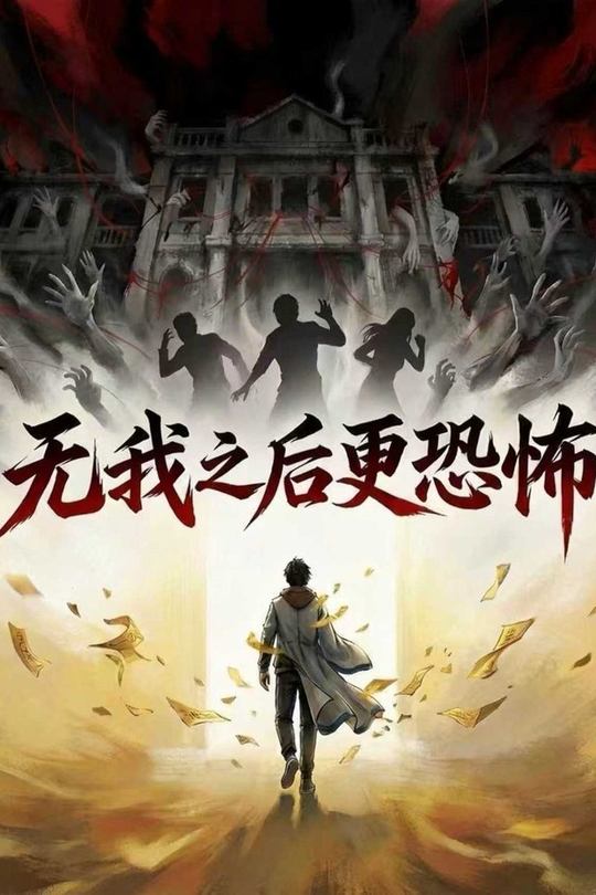 无我之后更恐怖封面