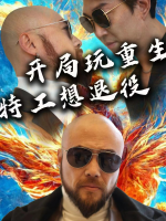 开局玩重生,特工想退役封面