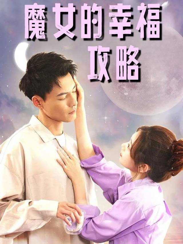 魔女的幸福攻略封面