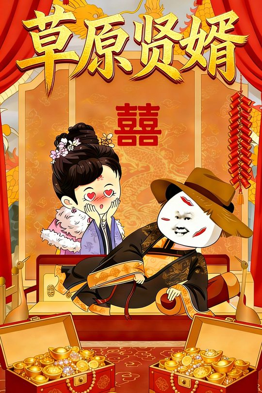 草原贤婿封面