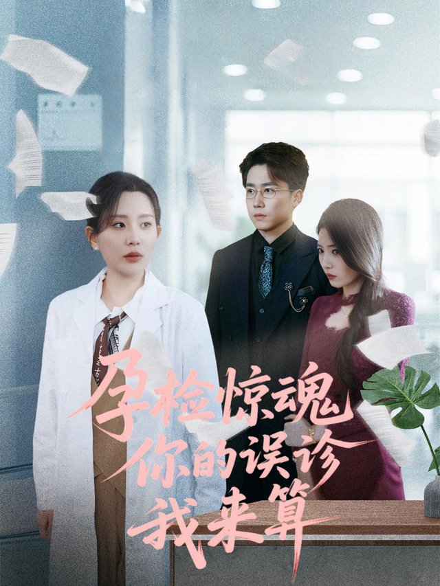 孕检惊魂，你的误诊我来算封面