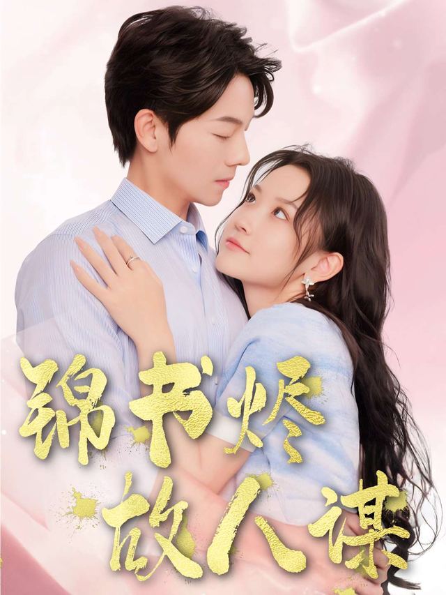 锦书烬故人谋封面