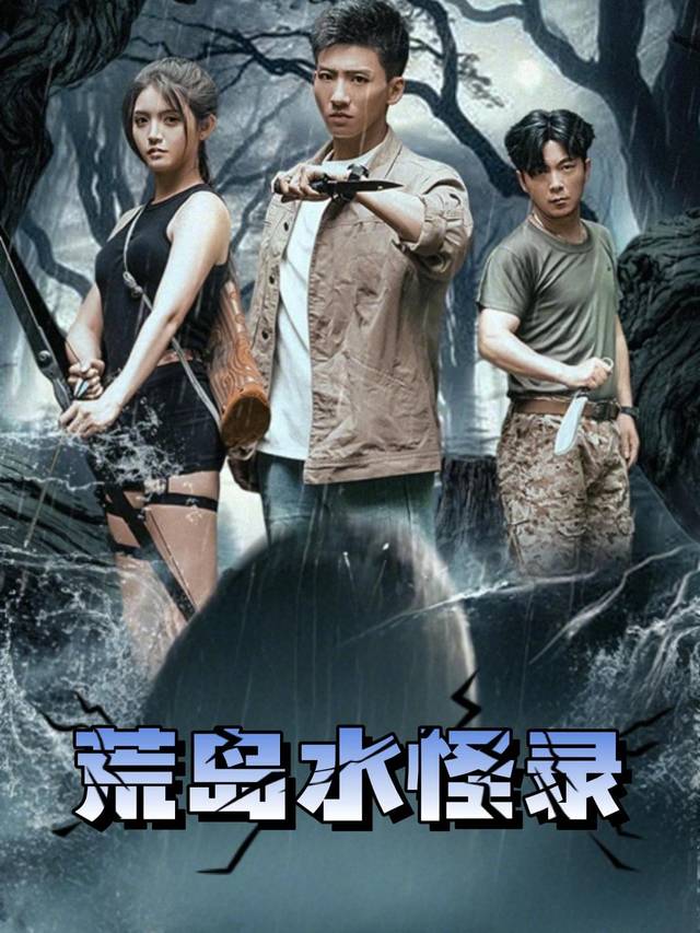 荒岛水怪录封面