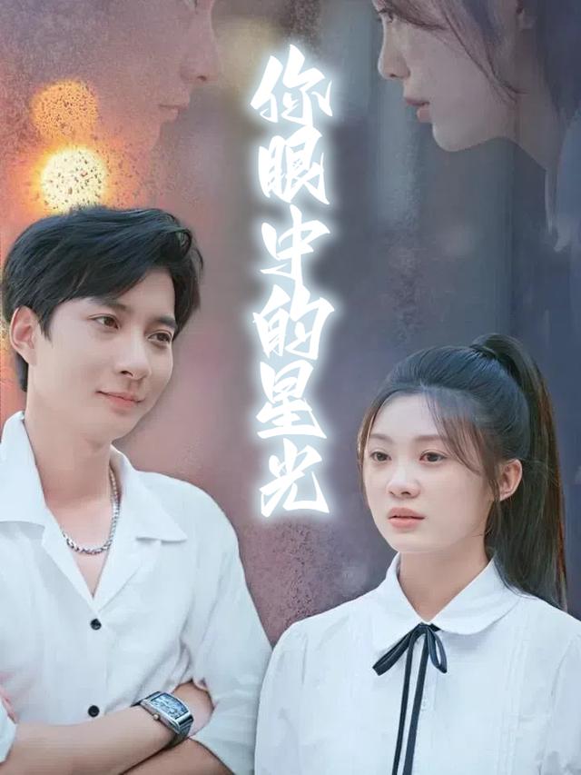 你眼中的星光封面