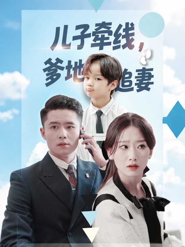 儿子牵线,爹地追妻封面