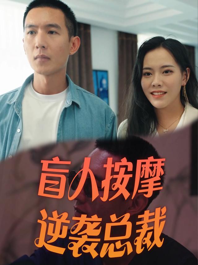 盲人按摩逆袭总裁封面