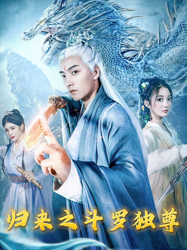归来之斗罗独尊封面
