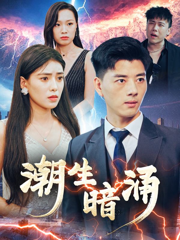 潮生暗涌封面