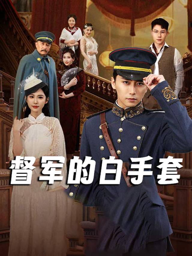 督军的白手套封面