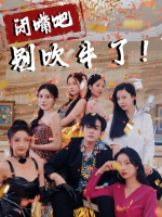 闭嘴吧,都别吹牛了封面