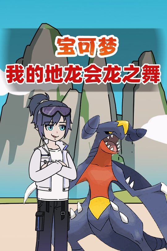 宝可梦我的地龙会龙之舞封面