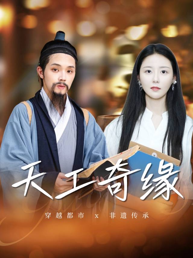 天工奇缘封面