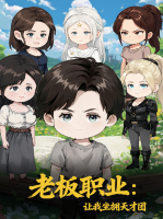 老板职业:让我坐拥天才团封面