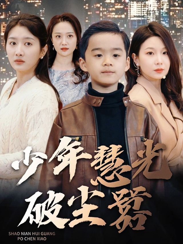 少年慧光破尘嚣封面
