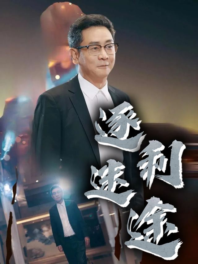 逐利迷途封面