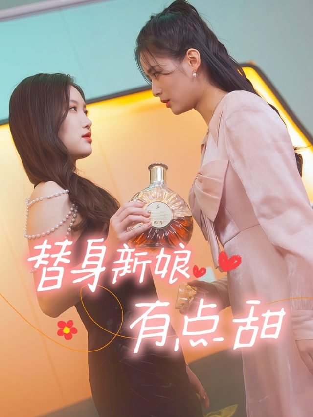 替身新娘有点甜封面