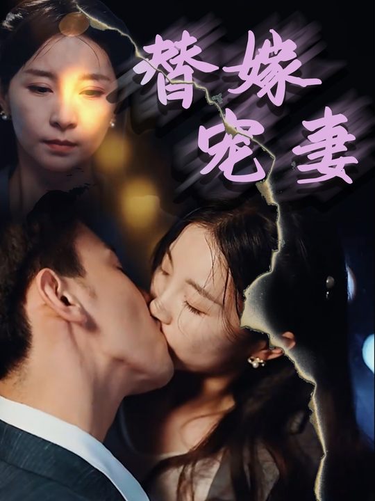 替嫁宠妻封面