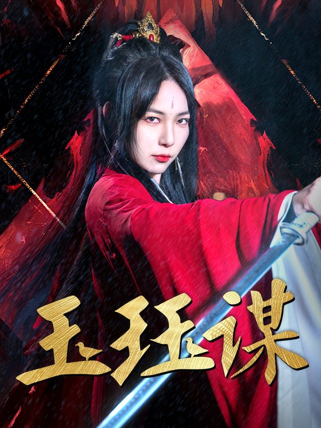 玉珏谋封面
