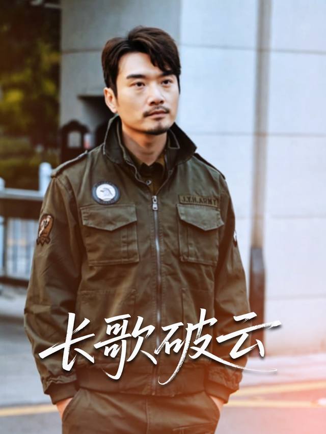 长歌破云封面