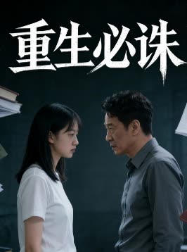 重生必诛封面