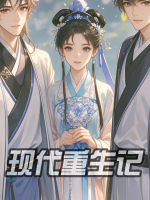 现代重生记封面