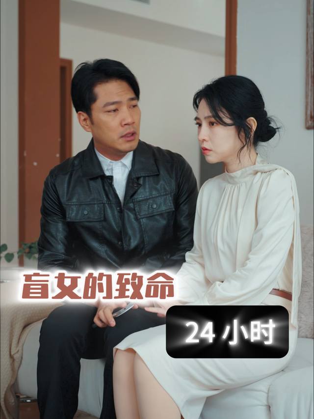 盲女的致命 24 小时封面