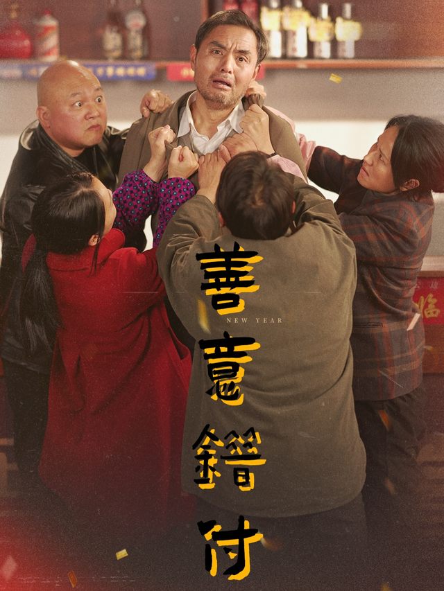 善意错付封面