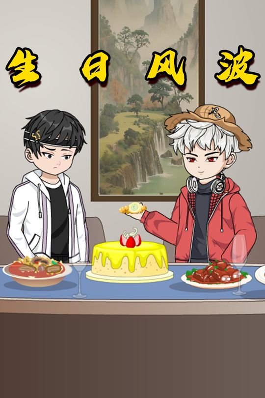 生日风波封面