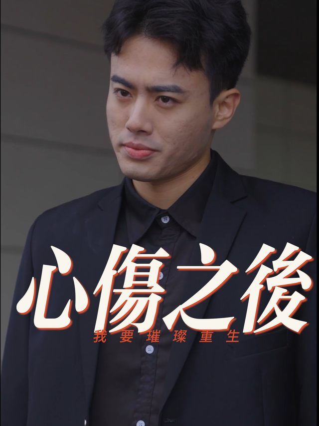 心伤之后我要璀璨重生封面